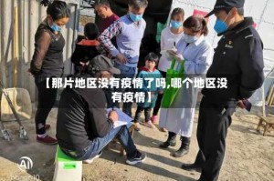 【那片地区没有疫情了吗,哪个地区没有疫情】