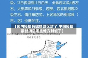 【国内疫情有哪些地区封了,中国疫情最新消息哪些地方封城了】