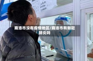 商洛市没有疫情地区/商洛市有新冠肺炎吗