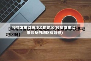 疫情发生以来涉及的地区(疫情发生以来涉及的地区有哪些)
