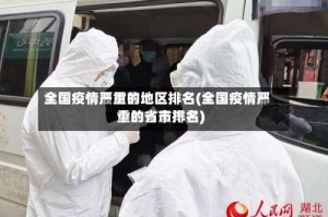 全国疫情严重的地区排名(全国疫情严重的省市排名)