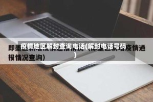 疫情地区解封查询电话(解封电话号码)