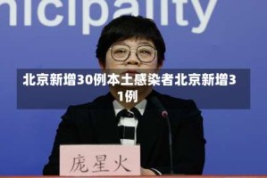 北京新增30例本土感染者北京新增31例