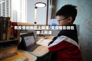 有疫情的地区上网课/受疫情影响在家上网课