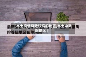 【本土疫情风险较高的地区,本土中风险地区】