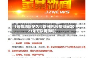 【疫情地区多久可以网购,疫情期间2021年可以网购吗】
