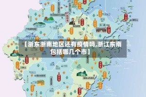 【浙东浙南地区还有疫情吗,浙江东南包括哪几个市】