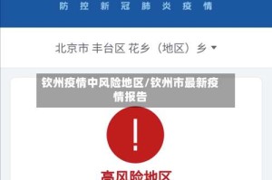 钦州疫情中风险地区/钦州市最新疫情报告