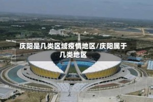 庆阳是几类区域疫情地区/庆阳属于几类地区