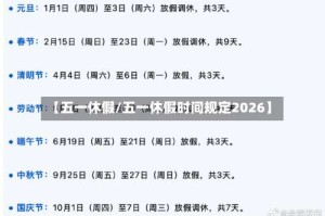 【五一休假/五一休假时间规定2026】