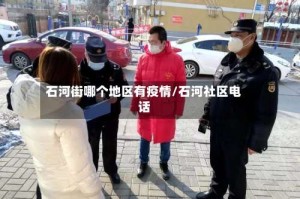 石河街哪个地区有疫情/石河社区电话