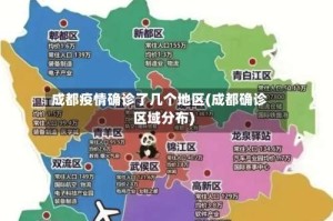 成都疫情确诊了几个地区(成都确诊区域分布)