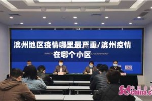 滨州地区疫情哪里最严重/滨州疫情在哪个小区