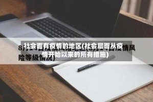 社会面有疫情的地区(社会层面从疫情开始以来的所有措施)