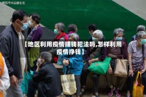 【地区利用疫情赚钱犯法吗,怎样利用疫情挣钱】