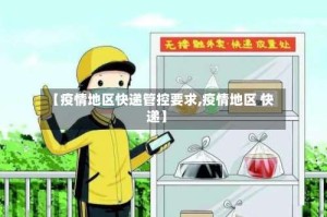 【疫情地区快递管控要求,疫情地区 快递】