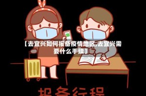 【去宜兴如何报备疫情地区,去宜兴需要什么手续】