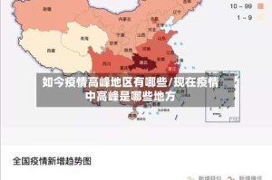 如今疫情高峰地区有哪些/现在疫情中高峰是哪些地方