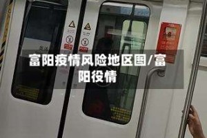 富阳疫情风险地区图/富阳役情