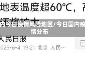 国内今日疫情风险地区/今日国内疫情分布