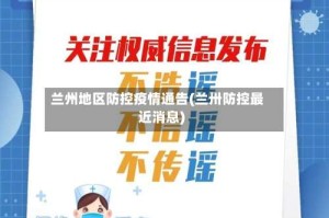 兰州地区防控疫情通告(兰卅防控最近消息)