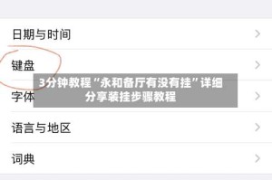 3分钟教程“永和备厅有没有挂”详细分享装挂步骤教程
