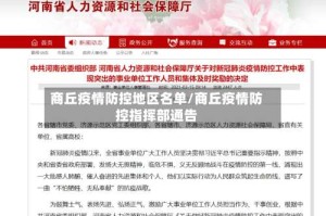 商丘疫情防控地区名单/商丘疫情防控指挥部通告