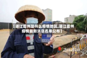【湛江雷州是什么疫情地区,湛江雷州疫情最新消息名单公布】
