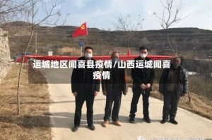 运城地区闻喜县疫情/山西运城闻喜疫情
