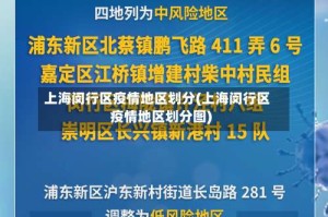 上海闵行区疫情地区划分(上海闵行区疫情地区划分图)