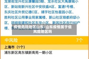 疫情危险地区山东/山东疫情属于低风险地区吗