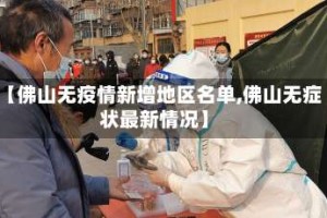 【佛山无疫情新增地区名单,佛山无症状最新情况】