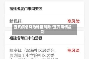 宜宾疫情风险地区解除/宜宾疫情控制