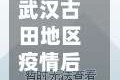 武汉古田地区疫情后续/武汉古田二路最新消息