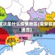 宝安这次是什么疫情地区(宝安区疫情通告)
