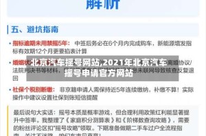 北京汽车摇号网站,2021年北京汽车摇号申请官方网站