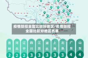 疫情防控全国比较好地区/疫情防控全国比较好地区名单