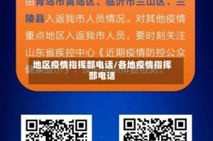 地区疫情指挥部电话/各地疫情指挥部电话
