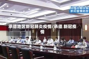 承德地区新冠肺炎疫情/承德 新冠疫情