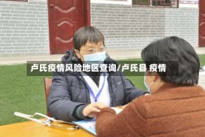 卢氏疫情风险地区查询/卢氏县 疫情