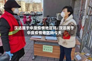 汉沽属于中度疫情地区吗/汉沽属于中度疫情地区吗今天