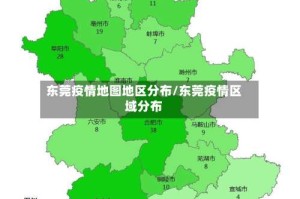 东莞疫情地图地区分布/东莞疫情区域分布