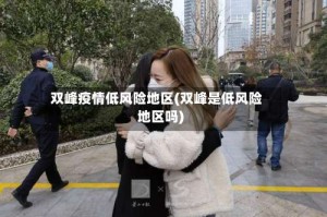 双峰疫情低风险地区(双峰是低风险地区吗)