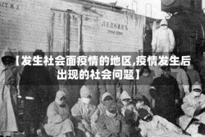 【发生社会面疫情的地区,疫情发生后出现的社会问题】