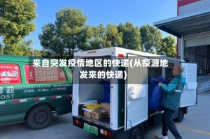 来自突发疫情地区的快递(从疫源地发来的快递)