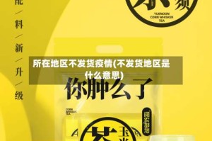 所在地区不发货疫情(不发货地区是什么意思)