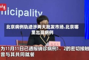 北京病例轨迹涉两大批发市场.北京哪里出现病例