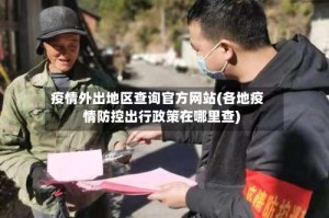 疫情外出地区查询官方网站(各地疫情防控出行政策在哪里查)