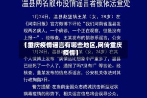 【重庆疫情谣言有哪些地区,网传重庆疫情】