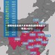 疫情地区名称大全查询图(疫情地区分布图2021)